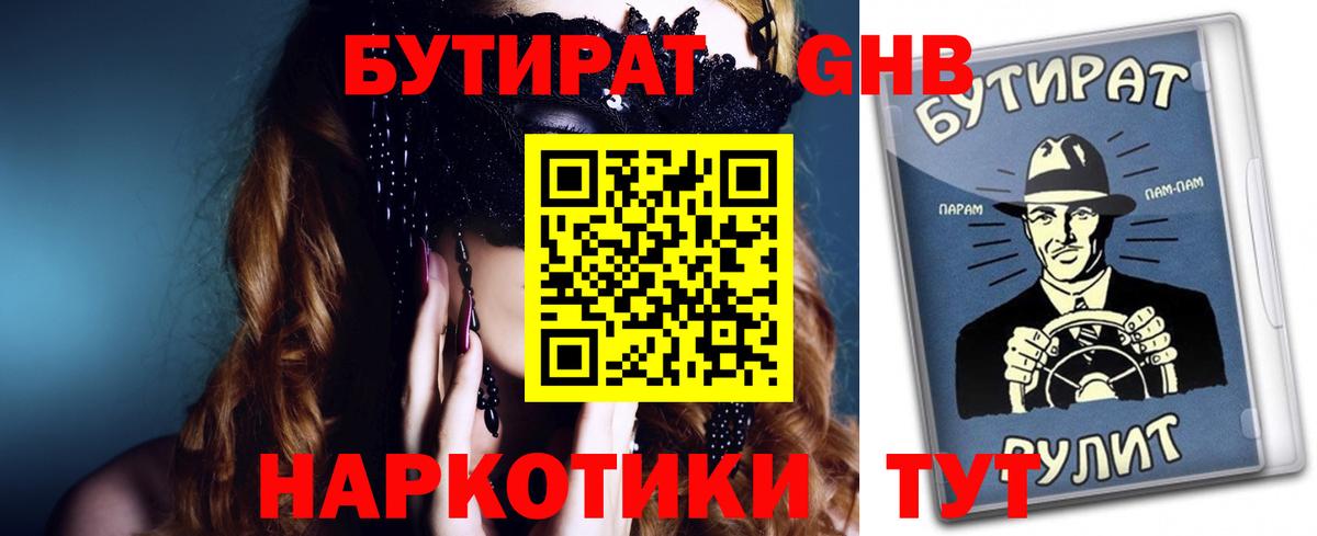 БУТИРАТ  Вход с VPN  Златоуст  БУТИРАТ жидкий экстази 