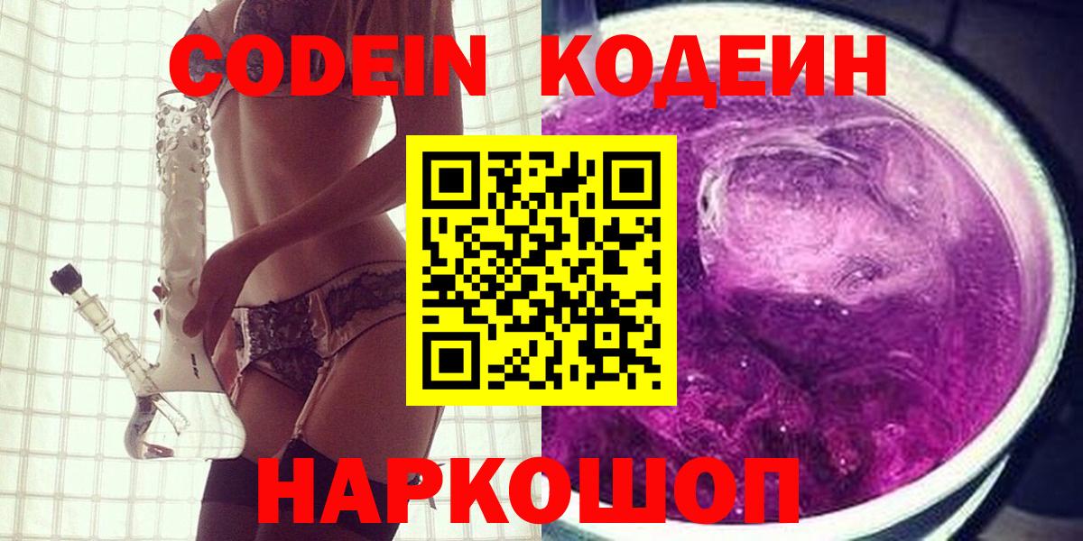 Кодеин напиток Lean (лин) Златоуст